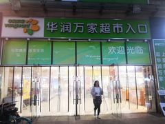 -华润万家超市(锦江翡翠城店)
