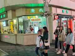 -康乐(滨江道店)