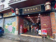 门面-欢姐伦教糕(北海大道北店)