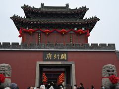 -开封府