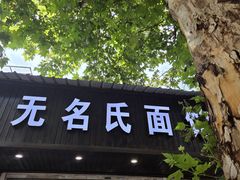 -无名氏面馆(邮电路店)