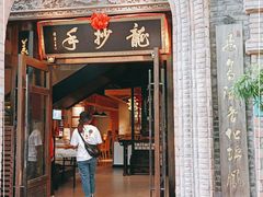 门面-龙抄手食府(浣花北路店)