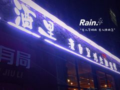 -酒里·宜州果酱烧烤(葛村店)