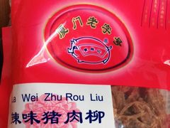 -黄胜记肉干(思明店)