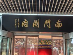 -南门涮肉(上海二店)
