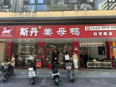 -斯丹姜母鸭·古法干香(田安南路店)
