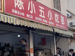-陈小五小吃部