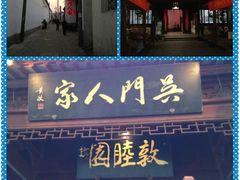 门面-吴门人家·苏宴宫廷菜(拙政园店)