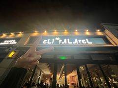 -ELI FALAFEL Lebanese&Mediterranean黎巴嫩美食(富城路店)