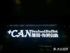 -加餐海鲜自助(集美银泰百货店)