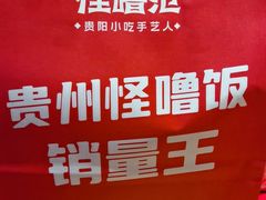 -怪噜范·老贵阳街头名小吃(数博万达店)