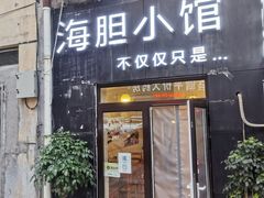 -海胆小馆(东北水饺·春柳店)