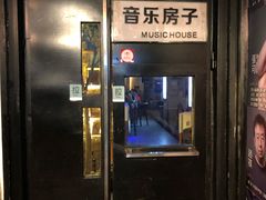 门面-音乐房子·Vintage Live Bar(玉林总店)