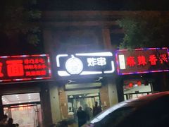 门面-大腕炸串(河东总店)