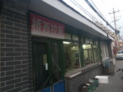 门面-桥西拉面