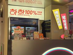 -哈哈碳都·牛肋条无限自助烤肉(宝龙店)