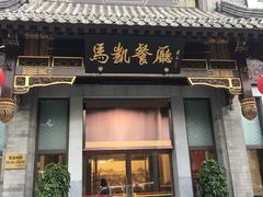 门面-马凯餐厅(地安门店)
