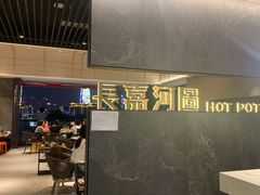 -长嘉·河图火锅(长嘉汇江景旗舰店)