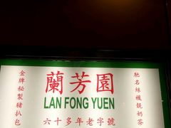 -兰芳园(上环店)