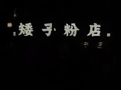 -矮子粉店1985·长沙米粉(湘春路店)