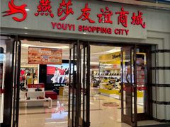 -世纪金源购物中心(远大路店)