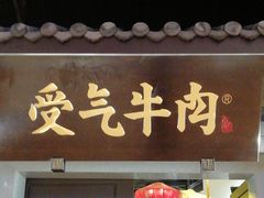 门面-受气牛肉·重庆耙牛肉(来福士店)