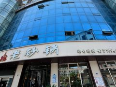 -老砂锅(城北店)