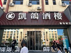 -凯鸽酒楼(操场城店)