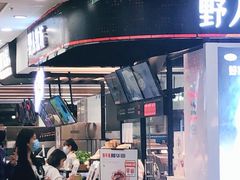 -野人先生现做冰淇淋(西安赛格店)