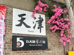 -天津五大道文化旅游区