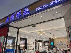 -大明眼镜(金源新燕莎MALL店)