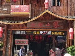 -老滇山寨•云南特色菜•地方菜•民族风情歌舞表演(经开区店)