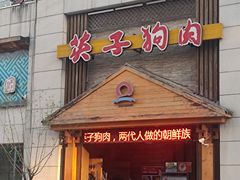 -英子补身汤(海兰路店)