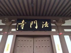 -法门文化景区