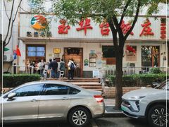 -玉华台饭庄(裕中西里小区店)
