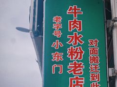 -小东门牛肉水粉老店