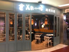 门面-美奈小馆·越南料理(福田星河COCO Park店)