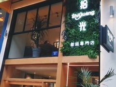 -拾光·小碗甜品