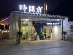 门面-时间仓(月湖公园店)