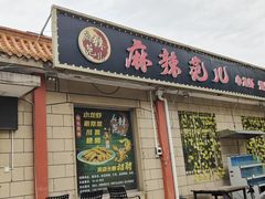 -麻辣范儿(良乡机场店)