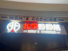 -北李妈妈菜·虾爬子大锅贴(贵和店)
