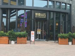 -原麦山丘(五棵松华熙店)