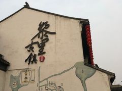 -黎里王记辣脚(黎里总店)