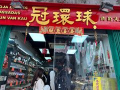 -冠环球肉干大王(福隆新街店)