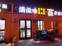 -滴滋味·新疆炒米粉·炒三凉(乌市总店)