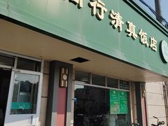 -上海为民商行清真饭店(南大路店)