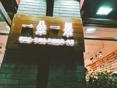 -一朵一果(南锣鼓巷店)