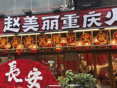 -赵美丽重庆火锅(西安直营总店)