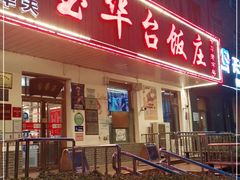 门面-玉华台饭庄(裕中西里小区店)