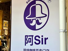 -阿sir咖啡(陶谷新村店)